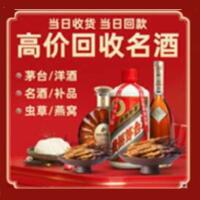 盐池县烟酒回收:茅台酒,酒瓶,洋酒,名酒,冬虫夏草,老酒,盐池县跃国烟酒经营部