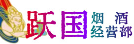 盐池县烟酒回收:茅台酒,酒瓶,洋酒,名酒,冬虫夏草,老酒,盐池县跃国烟酒经营部