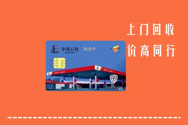 高价求购：盐池县回收加油卡