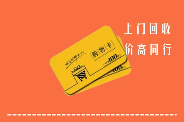 盐池县高价回收购物卡